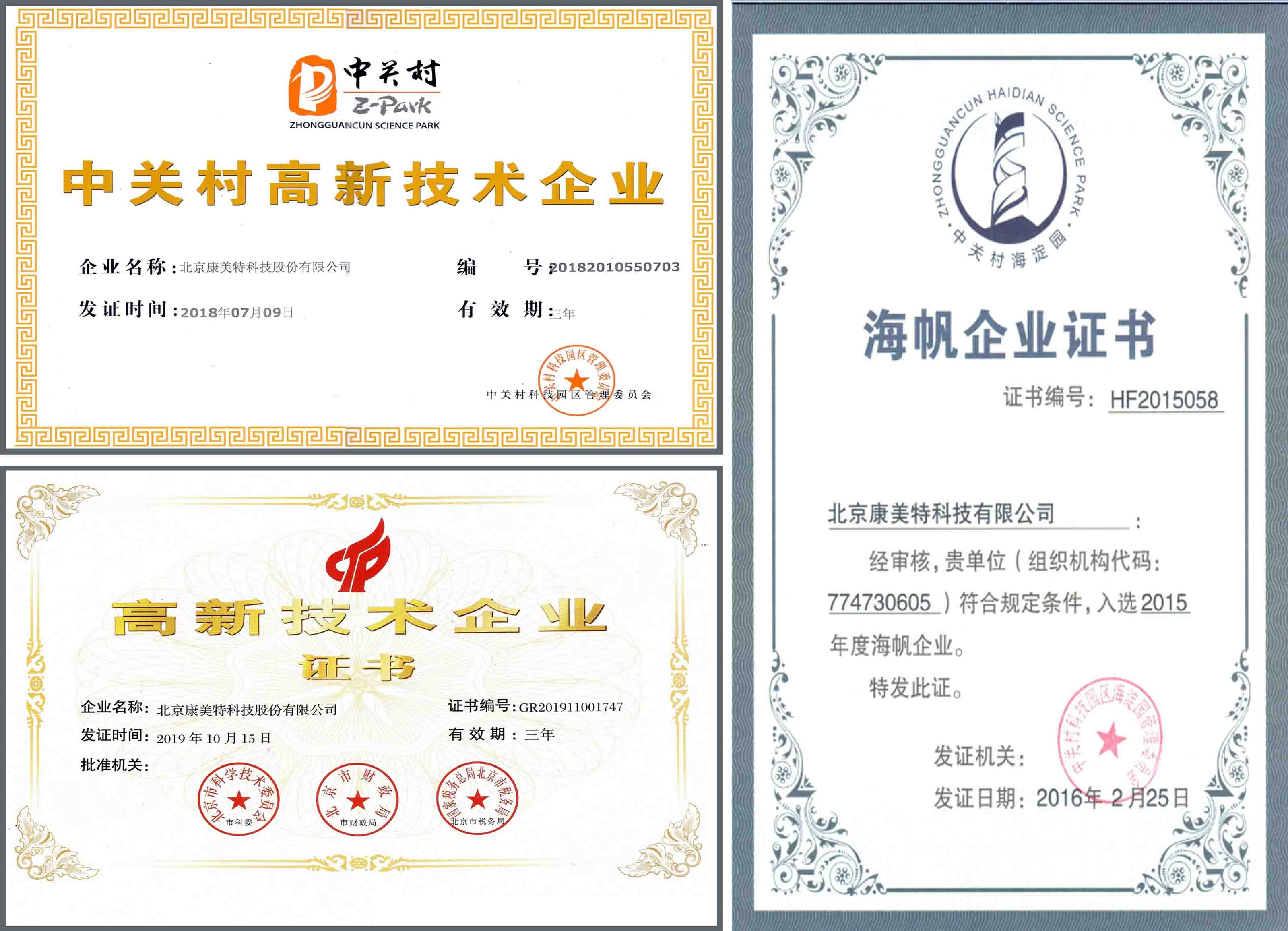 左上:中关村高新技术企业          左下:国家级高新技术企业